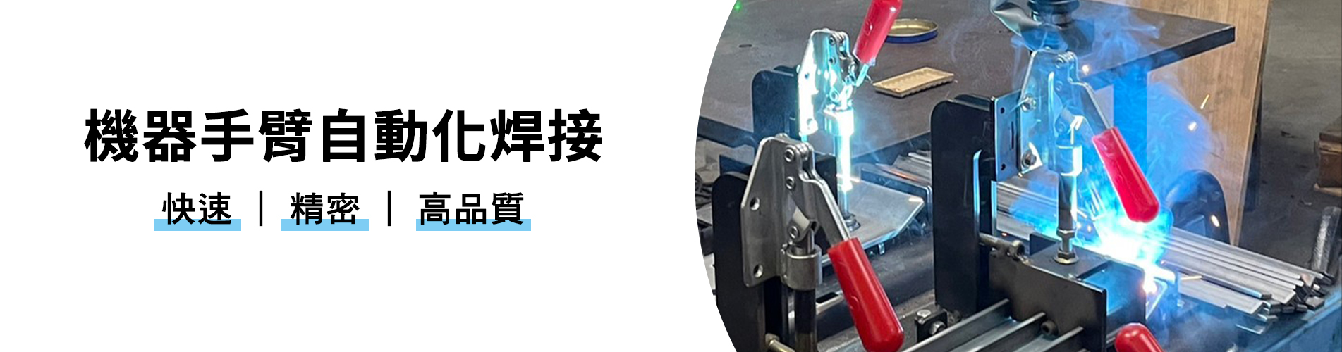 上泓盛有限公司::機器手臂自動化焊接,自動化,焊接,自動化焊接,機器手臂,金屬焊接